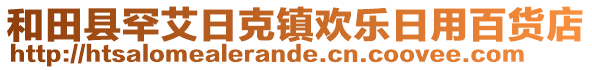 和田縣罕艾日克鎮(zhèn)歡樂日用百貨店