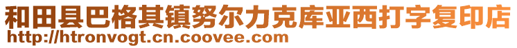 和田縣巴格其鎮(zhèn)努爾力克庫(kù)亞西打字復(fù)印店