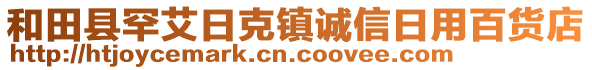 和田縣罕艾日克鎮(zhèn)誠信日用百貨店