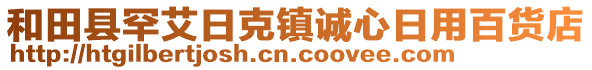 和田縣罕艾日克鎮(zhèn)誠心日用百貨店