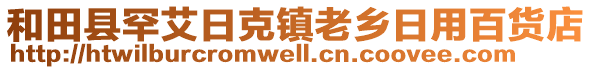 和田縣罕艾日克鎮(zhèn)老鄉(xiāng)日用百貨店