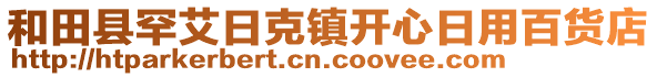 和田縣罕艾日克鎮(zhèn)開心日用百貨店