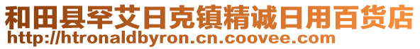 和田縣罕艾日克鎮(zhèn)精誠日用百貨店