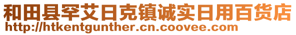 和田縣罕艾日克鎮(zhèn)誠實(shí)日用百貨店