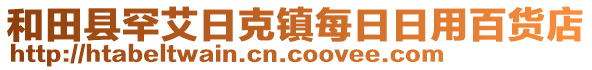 和田縣罕艾日克鎮(zhèn)每日日用百貨店