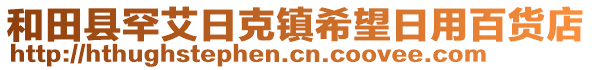 和田縣罕艾日克鎮(zhèn)希望日用百貨店