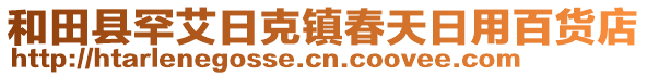 和田縣罕艾日克鎮(zhèn)春天日用百貨店