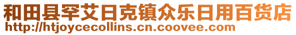 和田縣罕艾日克鎮(zhèn)眾樂日用百貨店