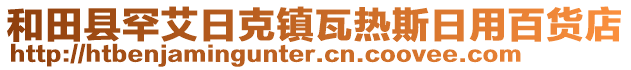 和田縣罕艾日克鎮(zhèn)瓦熱斯日用百貨店