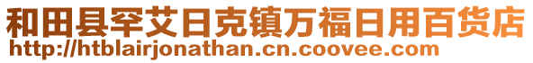 和田縣罕艾日克鎮(zhèn)萬福日用百貨店