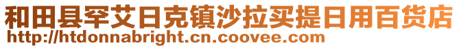 和田縣罕艾日克鎮(zhèn)沙拉買提日用百貨店