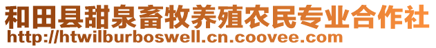 和田縣甜泉畜牧養(yǎng)殖農(nóng)民專業(yè)合作社