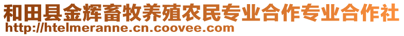 和田縣金輝畜牧養(yǎng)殖農(nóng)民專業(yè)合作專業(yè)合作社