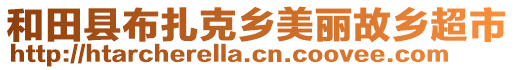 和田縣布扎克鄉(xiāng)美麗故鄉(xiāng)超市