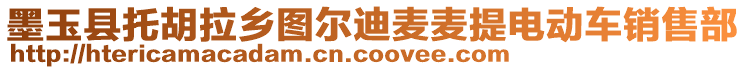 墨玉縣托胡拉鄉(xiāng)圖爾迪麥麥提電動(dòng)車銷售部