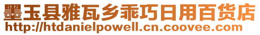 墨玉县雅瓦乡乖巧日用百货店