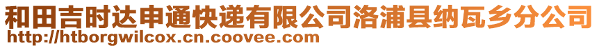 和田吉時達申通快遞有限公司洛浦縣納瓦鄉(xiāng)分公司