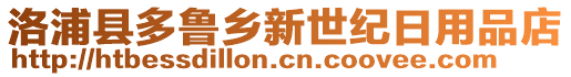 洛浦縣多魯鄉(xiāng)新世紀(jì)日用品店