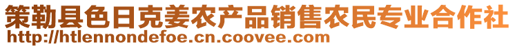 策勒縣色日克姜農(nóng)產(chǎn)品銷售農(nóng)民專業(yè)合作社