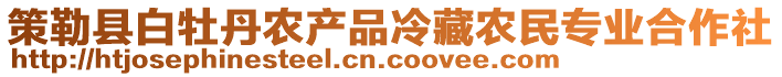 策勒縣白牡丹農(nóng)產(chǎn)品冷藏農(nóng)民專業(yè)合作社