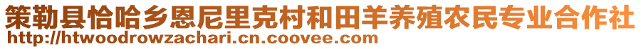 策勒縣恰哈鄉(xiāng)恩尼里克村和田羊養(yǎng)殖農(nóng)民專業(yè)合作社