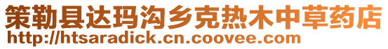 策勒縣達瑪溝鄉(xiāng)克熱木中草藥店