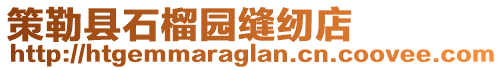 策勒縣石榴園縫紉店