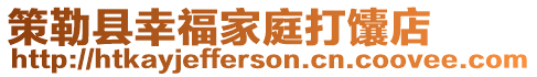 策勒縣幸福家庭打馕店