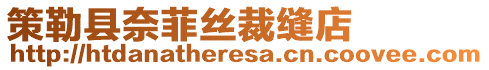 策勒縣奈菲絲裁縫店