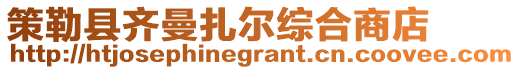 策勒縣齊曼扎爾綜合商店