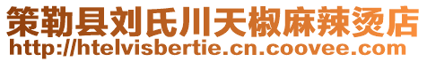 策勒縣劉氏川天椒麻辣燙店