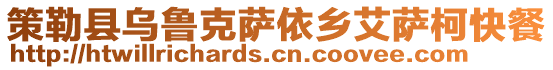 策勒縣烏魯克薩依鄉(xiāng)艾薩柯快餐