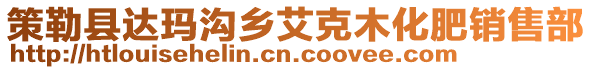 策勒縣達瑪溝鄉(xiāng)艾克木化肥銷售部