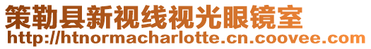 策勒縣新視線視光眼鏡室