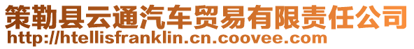 策勒縣云通汽車貿(mào)易有限責(zé)任公司