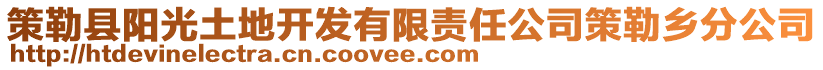 策勒縣陽光土地開發(fā)有限責(zé)任公司策勒鄉(xiāng)分公司