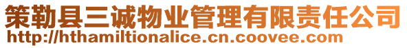 策勒縣三誠物業(yè)管理有限責(zé)任公司