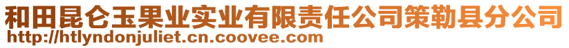 和田昆侖玉果業(yè)實(shí)業(yè)有限責(zé)任公司策勒縣分公司