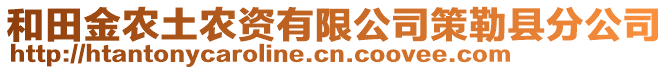 和田金農(nóng)土農(nóng)資有限公司策勒縣分公司