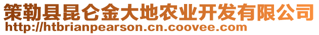 策勒縣昆侖金大地農(nóng)業(yè)開發(fā)有限公司