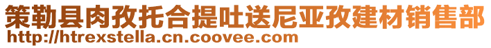 策勒縣肉孜托合提吐送尼亞孜建材銷售部