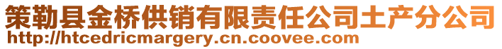 策勒縣金橋供銷(xiāo)有限責(zé)任公司土產(chǎn)分公司