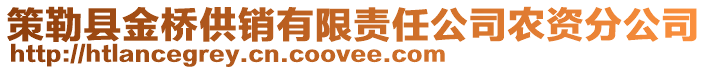 策勒縣金橋供銷有限責任公司農(nóng)資分公司