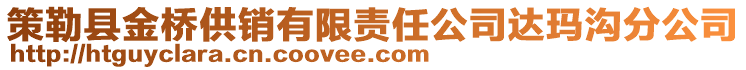 策勒縣金橋供銷有限責任公司達瑪溝分公司