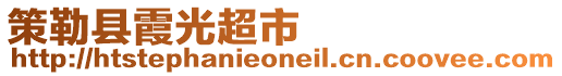 策勒縣霞光超市