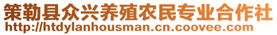 策勒縣眾興養(yǎng)殖農(nóng)民專業(yè)合作社