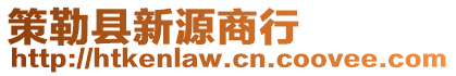 策勒縣新源商行