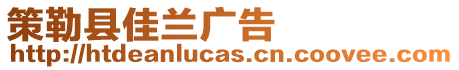 策勒縣佳蘭廣告