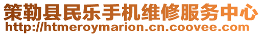 策勒縣民樂手機維修服務中心