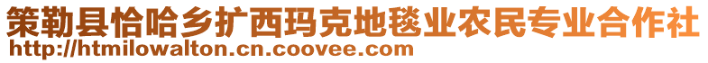 策勒縣恰哈鄉(xiāng)擴西瑪克地毯業(yè)農(nóng)民專業(yè)合作社